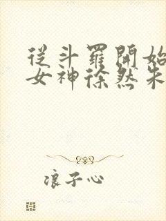 从斗罗开始俘获女神徐然朱竹清小说全本阅读