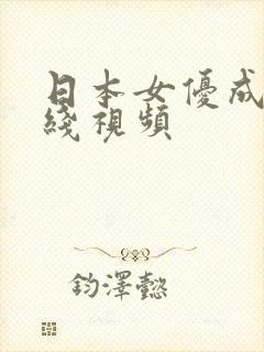 日本女优成人在线视频