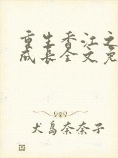 重生香江之大亨成长全文免费阅读