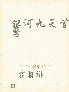 银河九天首席御医