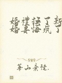 婚礼换了新娘未婚妻悔疯了免费看