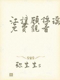 江让顾锦瑶短剧免费观看