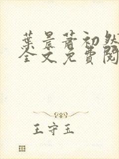 叶晨萧初然小说全文免费阅读全部