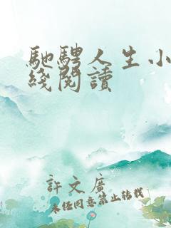 驰骋人生小说在线阅读