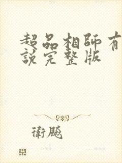 超品相师有声小说完整版