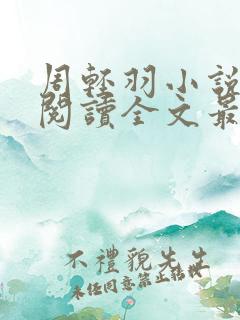 周轻羽小说免费阅读全文最新章节无弹窗