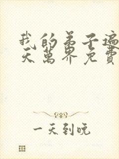 我的弟子遍布诸天万界免费阅读