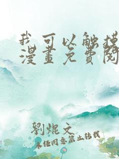 我可以触摸你吗漫画免费阅读下拉式