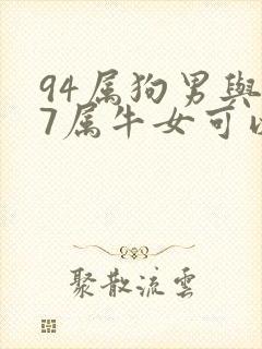 94属狗男与97属牛女可以结婚吗?
