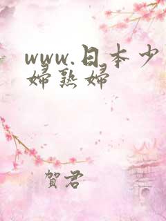 www.日本少妇熟妇