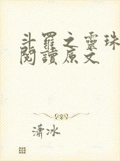 斗罗之灵珠神剑阅读原文