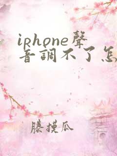 iphone声音调不了怎么回事