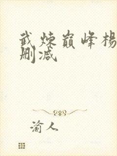 武炼巅峰杨开无删减