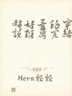 超好看的穿越小说推荐完结