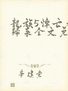 龙族5悼亡者的归来全文免费阅读无弹窗