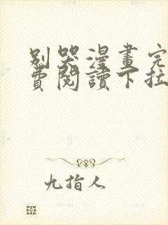 别哭漫画完整免费阅读下拉式六漫画