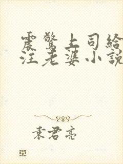 震惊上司给我备注老婆小说免费阅读