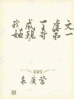 我成了虐文女主她亲哥第一季