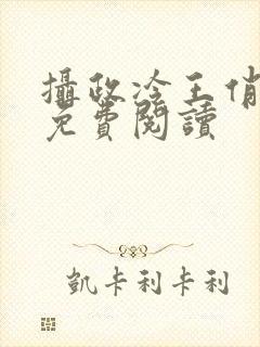 摄政冷王俏医妃免费阅读