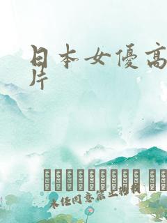 日本女优高清图片