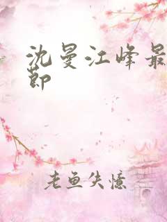 沈曼江峰最新章节