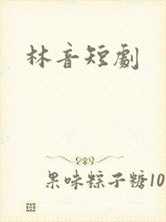 林音短剧