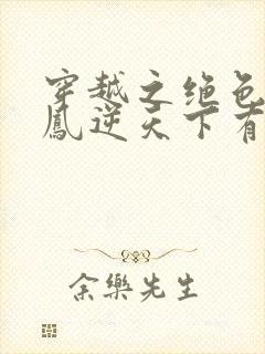 穿越之绝色毒妃凤逆天下有声小说