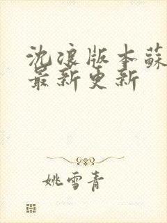 沈浪版本苏若雪最新更新