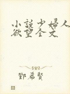 小说少妇人妻的欲望全文