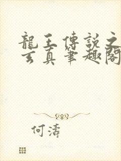 龙王传说之太极玄真笔趣阁在线阅读