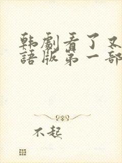 韩剧看了又看国语版第一部全集在线观看