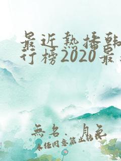 最近热播韩剧排行榜2020最新