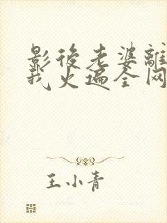 影后老婆离婚后我火遍全网短剧免费观看