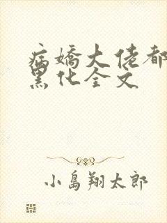 病娇大佬都为我黑化全文