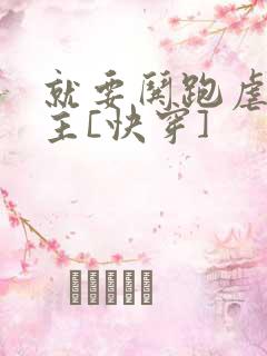 就要哄跑虐文女主[快穿]