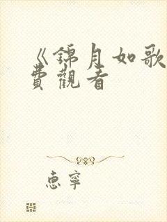 《锦月如歌》免费观看