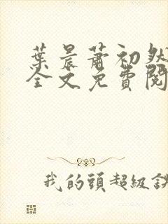 叶晨萧初然小说全文免费阅读最新