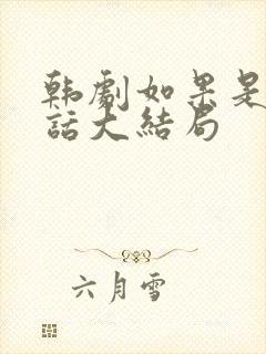 韩剧如果是她的话大结局