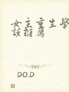 女主重生学霸小说推荐