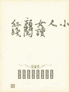 红颜女人小说在线阅读