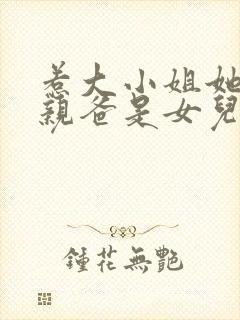 惹大小姐她京圈亲爸是女儿奴短剧