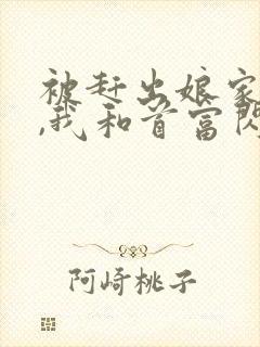 被赶出娘家当天,我和首富闪婚了免费看