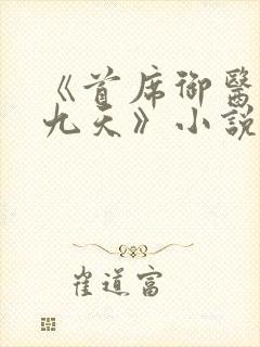 《首席御医银河九天》小说