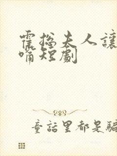 霍总夫人让你闭嘴短剧