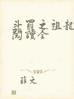 斗罗之祖龙传说阅读全