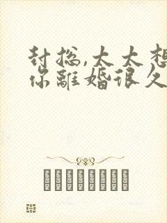 封总,太太想跟你离婚很久了短剧合集