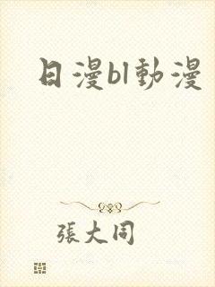 日漫bl动漫