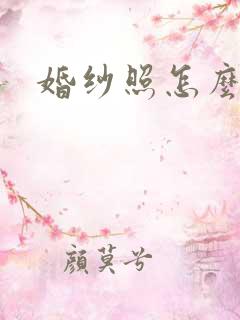 婚纱照怎么制作