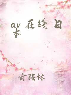 av 在线 日本
