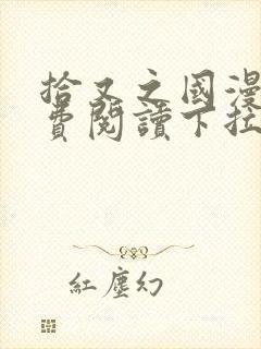 拾又之国漫画免费阅读下拉式